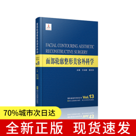 整形美容外科学全书——面部轮廓整形美容外科学