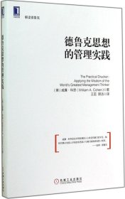 德魯克思想的管理實(shí)踐