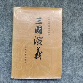 三国演义下 精装 全彩色插图本： :1992年3版1印 、罗贯中 、人民文学出版社