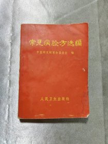 常见病验方选编（64开）1970年1月一版3印