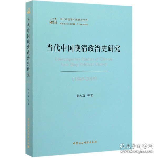 当代中国晚清政治史研究（1949－2019）