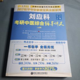 金榜图书2018刘应科考研中医综合辅导讲义　上下册　