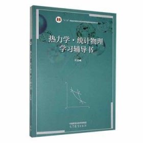 熱力學(xué)·統(tǒng)計(jì)物理學(xué)習(xí)輔導(dǎo)書(shū)