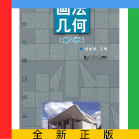 画法几何(第2版)/土木工程系列丛书