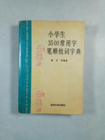 小学生3500常用字笔顺组词字典