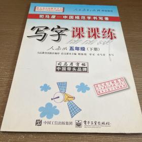 司马彦字帖 写字课课练：五年级下册（人教版）