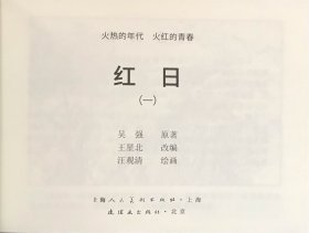 连环画《红日》4册全，汪观清绘画，人民美术出版社，全新正版。