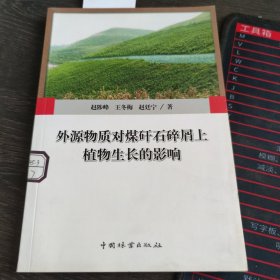 外源物质对煤矸石碎屑上植物生长的影响