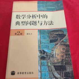 数学分析中的典型问题与方法