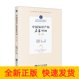 中國知識(shí)產(chǎn)權(quán)名家講壇（第三輯）