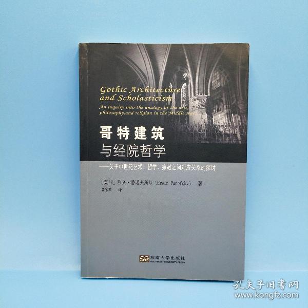 哥特建筑与经院哲学：关于中世纪艺术哲学宗教之间对应关系的探讨