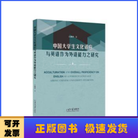 中国大学生文化适应与英语作为外语能力之研究