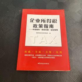 企业所得税政策指南：申报缴纳·税收优惠·征收管理