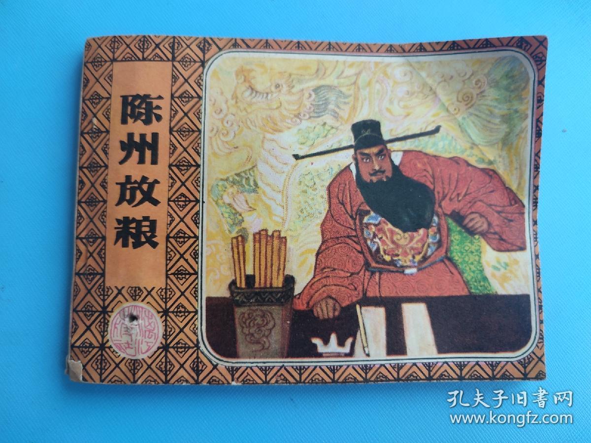 陈州放粮（包公审案的故事）（有订孔）