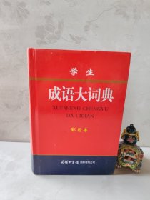 学生成语大词典(彩色本)