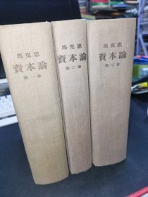 资本论 精装 全三册【内品好】