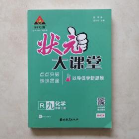 22秋状元大课堂化学九年级上册人教版初中9年级同步教材知识点讲解视频讲解