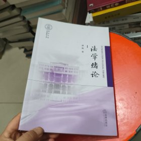 法学绪论