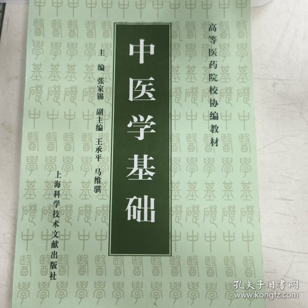 中医学基础——高等医药院校协编教材