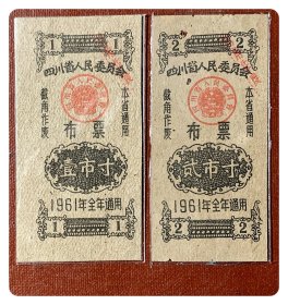 四川省人民委员会布票1961年度两种，共2枚（全）