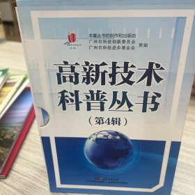 高新技术科普丛书（第4辑）