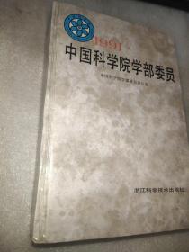 1991中国科学院学部委员