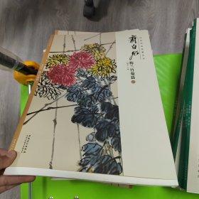 经典绘画临摹范本：齐白石梅兰竹菊篇（一）