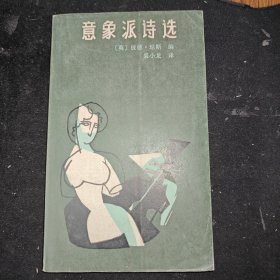 意象派诗选
