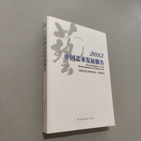 2013中國藝術發(fā)展報告