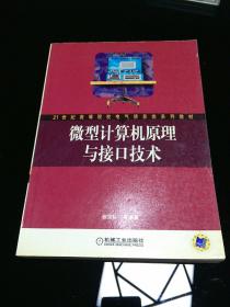 微型计算机原理与接口技术——21世纪高等院电气信息类系列教材