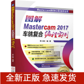 圖解Mastercam2017車銑復合編程實例