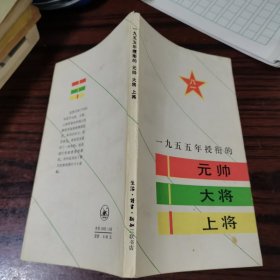 一九五五年授衔的 元帅 大将 上将