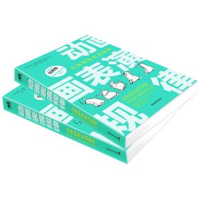 动画表演规律(让你的角色活起来经典版) 9787515359083