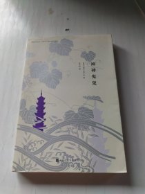 神神鬼鬼：众生万象，神鬼亦然（漫说文化有声朗诵系列）