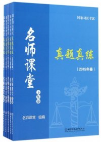 【全新正版】（文博）真题真练(5年卷共5册)/国家司法考试名师课堂名师课堂9787568237833北京理工大学2017-03-01普通图书/教材教辅考试/考试/司法考试