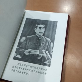 中国共产党第十次全国代表大会文件汇编