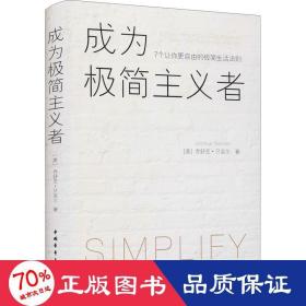 成为极简主义者:7个让你更自由的极简生活法则