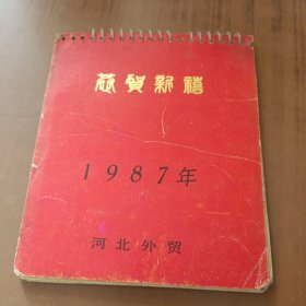 恭贺新喜1987年河北外贸