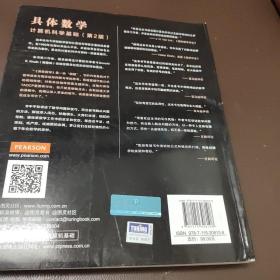 具体数学：计算机科学基础（第2版）