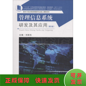 管理信息系統(tǒng)研發(fā)及其應用(第2版)