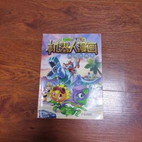 植物大战僵尸2机器人漫画·超级对战秀