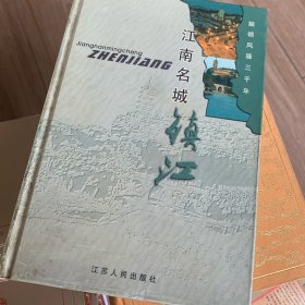 江南名城镇江