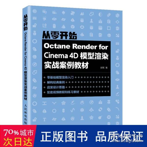 Octane Render for Cinema 4D模型渲染实战案例教材