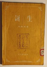 诞生（1955年2月一版1印）