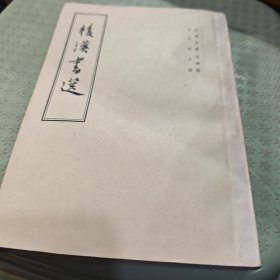 后汉书选（8号箱）