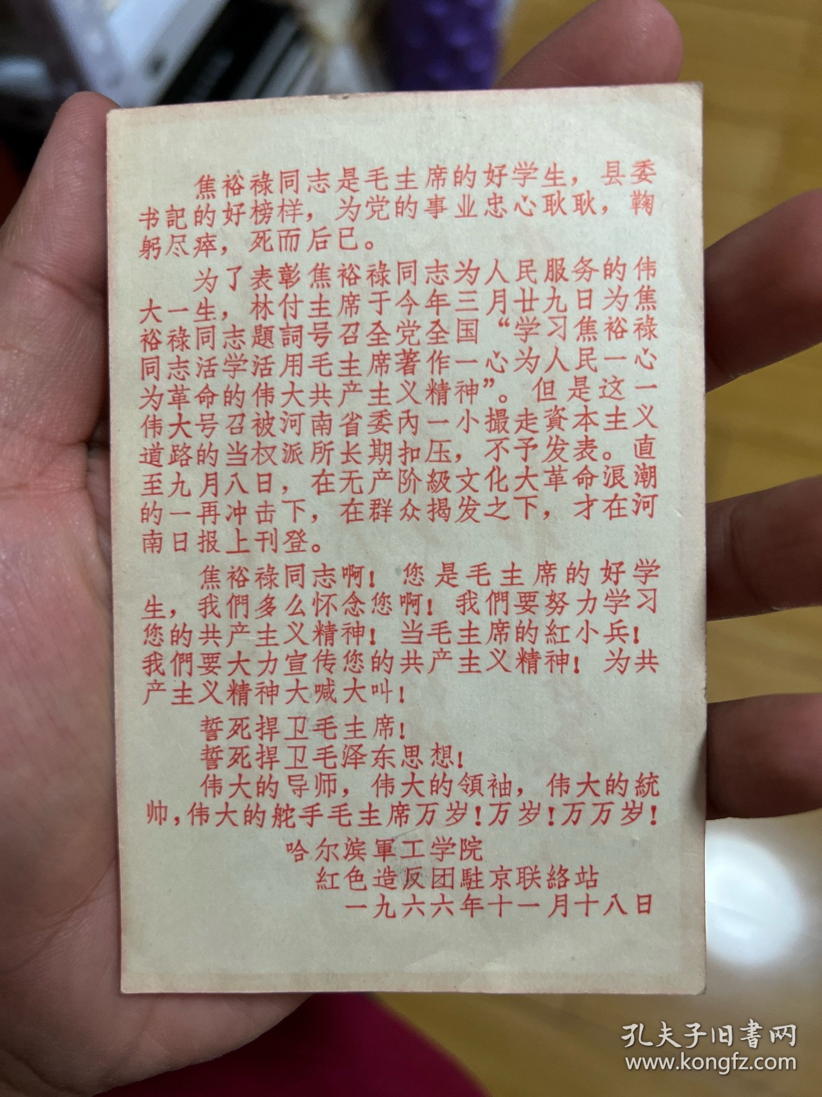 1966年 学习焦裕禄同志活学活用毛主席著作一心为人民 落款哈尔滨军工学院现在的哈尔滨工程大学 红色造反团 珍贵历史资料