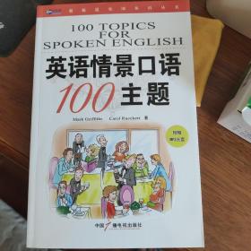 新航道·英语情景口语100主题