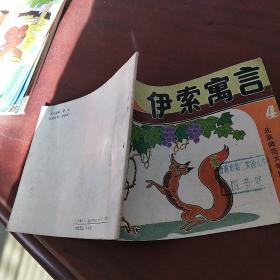 伊索寓言绘画本4