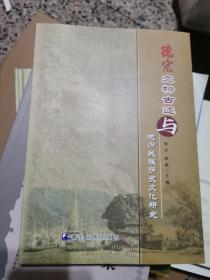 德宏文物古迹与地方民族历史文化研究