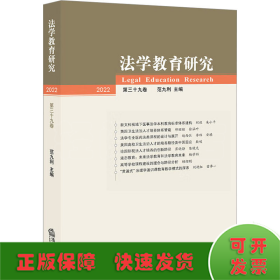 法学教育研究 第39卷 2022